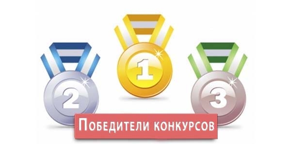 Победители конкурсов