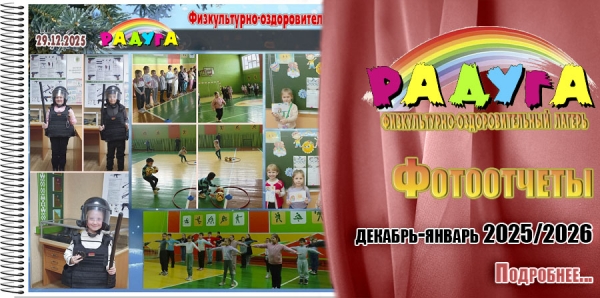 "Радуга". Фотоотчеты. Декабрь-январь 2025/2026