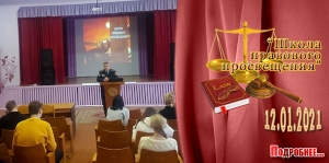 &quot;Школа правового просвещения&quot;. 12 января 2021 года