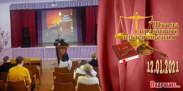 &quot;Школа правового просвещения&quot;. 12 января 2021 года