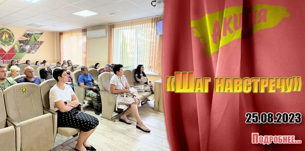 «Шаг навстречу»