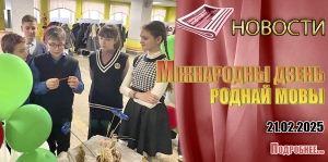 Міжнародны дзень роднай мовы