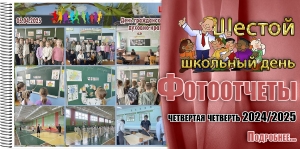 Шестой школьный день. Фотоотчеты. Четвертая четверть 2024/2025