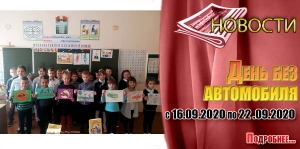 День без автомобиля