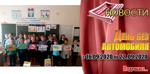 День без автомобиля