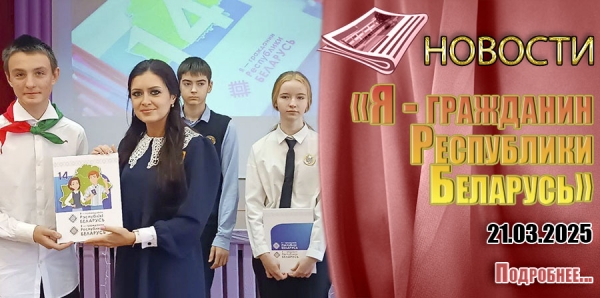 «Я - гражданин Республики Беларусь»