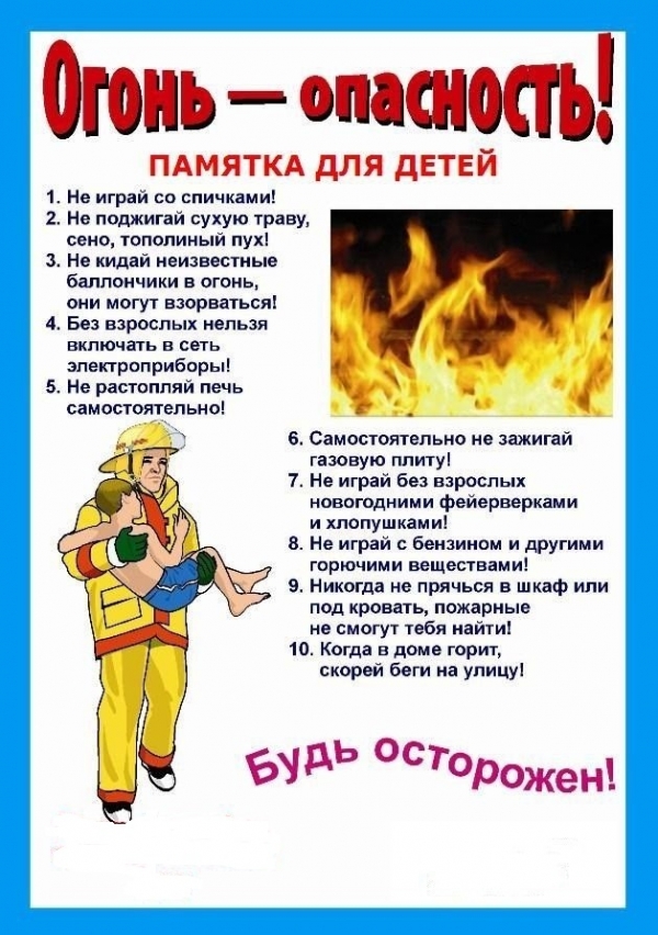 Огонь - опасность! Памятка для детей