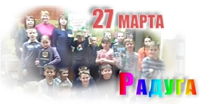 &quot;Радуга&quot;. 27 марта