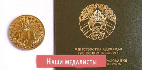 Наши медалисты