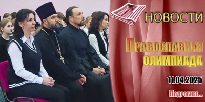 Православная олимпиада