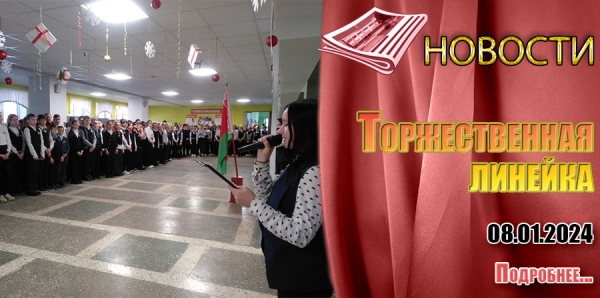 Торжественная линейка