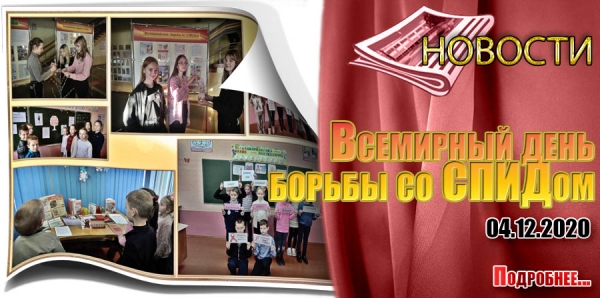 Всемирный день борьбы со СПИДом