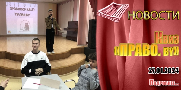 Квиз «ПРАВО. by»
