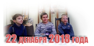 22 декабря 2018 года