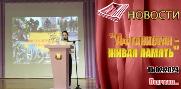 &quot;Афганистан - живая память&quot;
