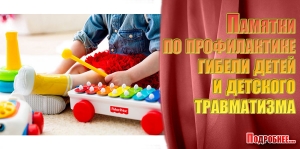 Памятки по профилактике гибели детей и детского травматизма