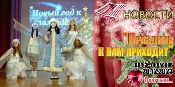 &quot;Праздник к нам приходит&quot; для 5-7 классов