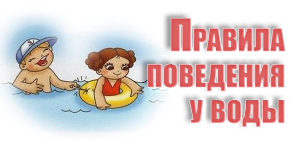 Правила поведения у воды