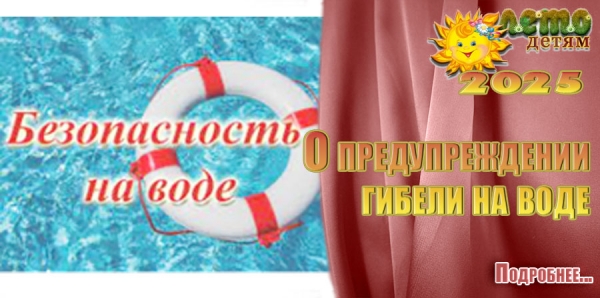 О предупреждении гибели на воде