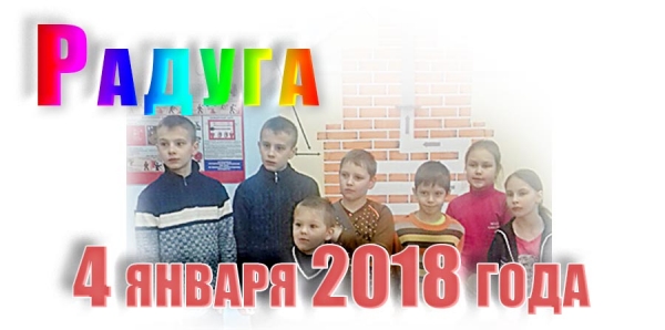 &quot;Радуга&quot;. 4 января 2019 года