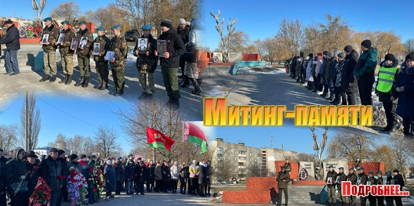 Митинг-памяти