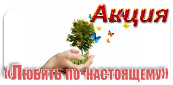 «Любить по-настоящему»