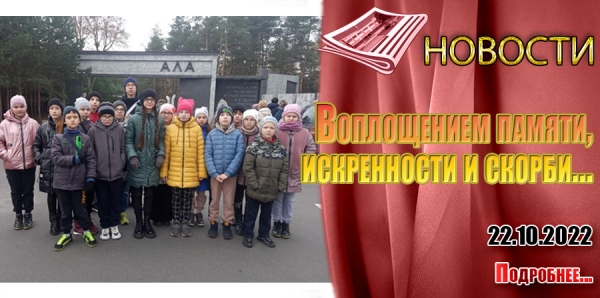 Воплощением памяти, искренности и скорби…