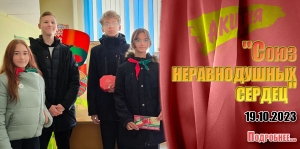 &quot;Союз неравнодушных сердец&quot;