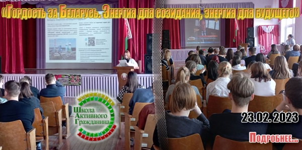 «Гордость за Беларусь. Энергия для созидания, энергия для будущего»