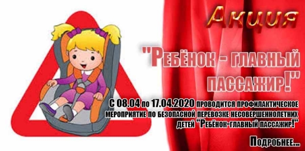 &quot;Ребёнок - главный пассажир!&quot;