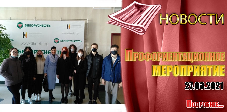 Профориентационное мероприятие