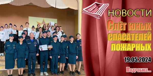 Слёт юных спасателей пожарных