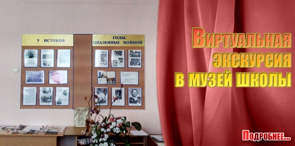 Виртуальная экскурсия в музей школы