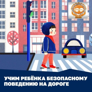 Учим ребёнка безопасному поведению на дороге