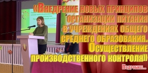 «Внедрение новых принципов организации питания в учреждениях общего среднего образования. Осуществление производственного контроля»