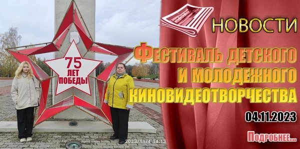 Фестиваль детского и молодежного киновидеотворчества