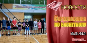 Соревнования по баскетболу