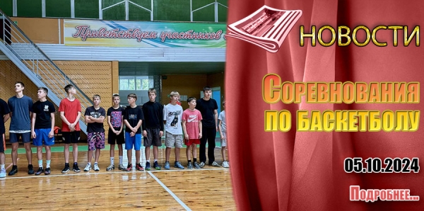 Соревнования по баскетболу