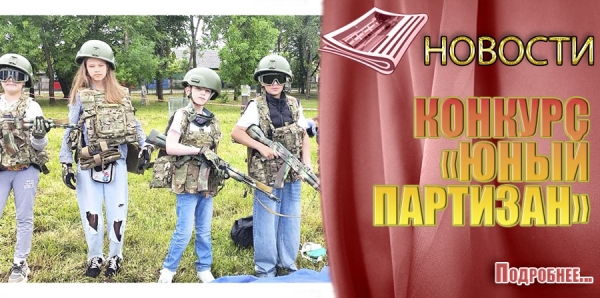 КОНКУРС &laquo;ЮНЫЙ ПАРТИЗАН&raquo;