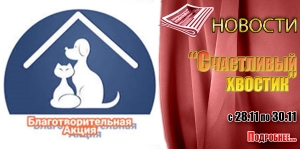 &quot;Счастливый хвостик&quot;