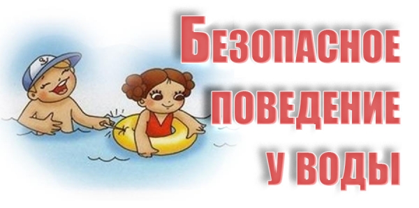 Безопасное поведение у воды