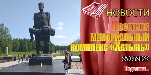 Посетили мемориальный комплекс «Хатынь»