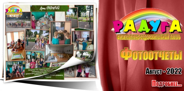 &quot;Радуга&quot;. Фотоотчеты. Август 2022