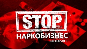 05.09.2022-09.09.2022  АКЦИЯ  «ОСТАНОВИТЬ НАРКОБИЗНЕС»