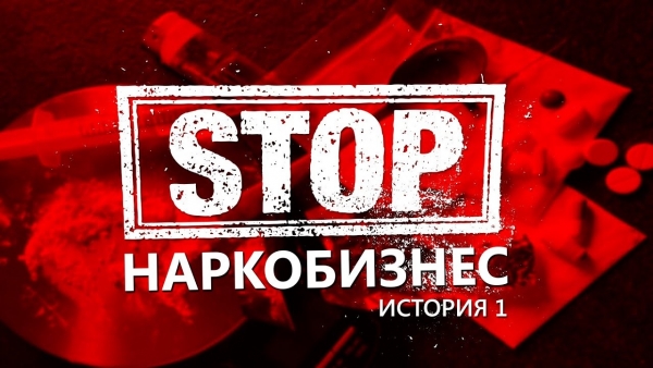 05.09.2022-09.09.2022  АКЦИЯ  «ОСТАНОВИТЬ НАРКОБИЗНЕС»