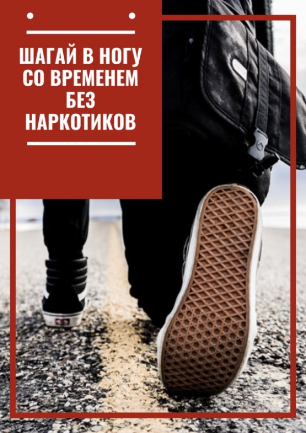 Шагай в ногу со временем без наркотиков