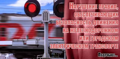 Hарушение правил, обеспечивающих безопасность движения на железнодорожном или городском электрическом транспорте