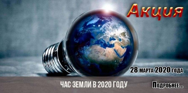 &quot;Час Земли&quot;