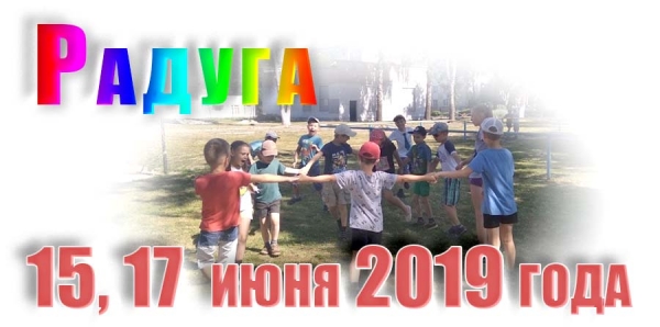 Радуга 15, 17 июня 2019 года