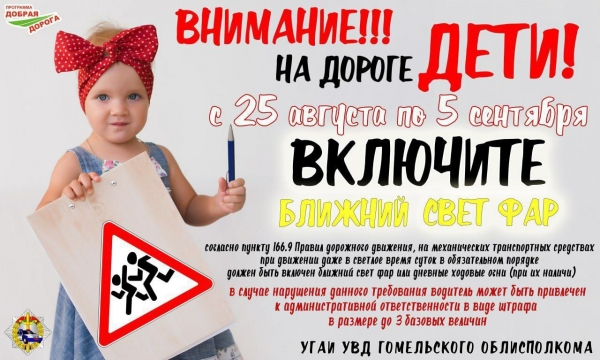 Внимание!!! На дороге дети!